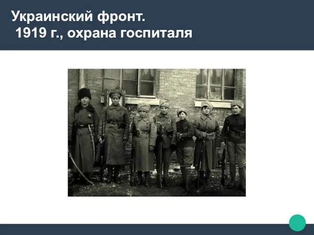Украинский фронт. 1919 г., охрана госпиталя