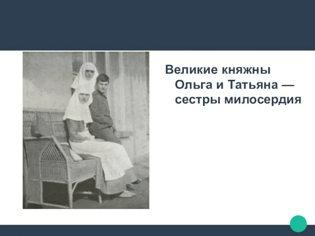 Великие княжны Ольга и Татьяна — сестры милосердия