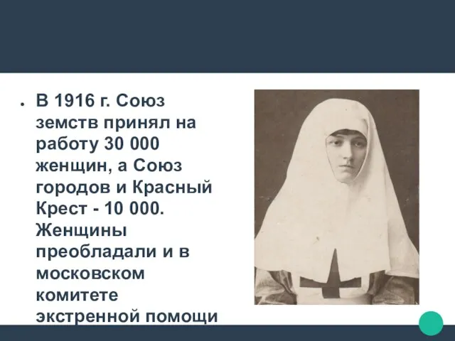 В 1916 г. Союз земств принял на работу 30 000 женщин, а Союз
