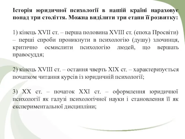 Історія юридичної психології в нашій країні нараховує понад три століття. Можна виділити три