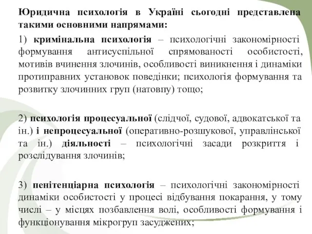Юридична психологія в Україні сьогодні представлена такими основними напрямами: 1) кримінальна психологія –