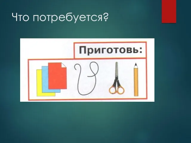 Что потребуется?