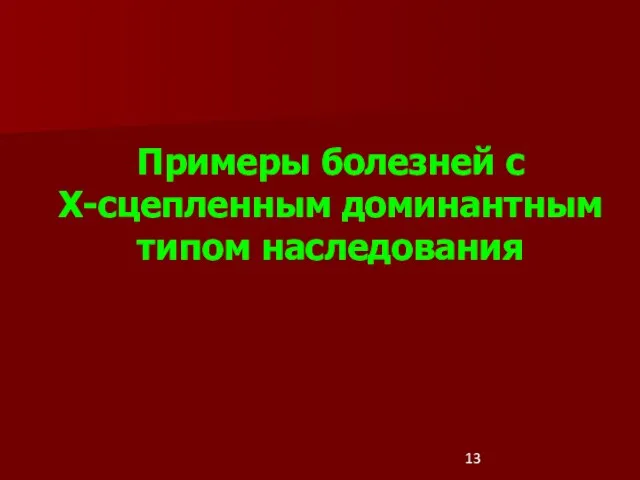 Примеры болезней с Х-сцепленным доминантным типом наследования