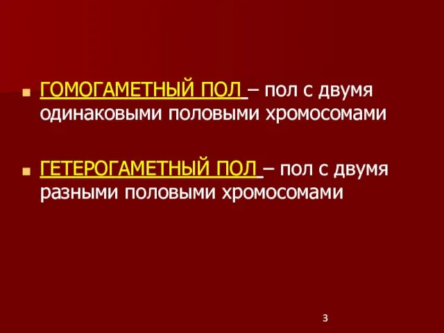 ГОМОГАМЕТНЫЙ ПОЛ – пол с двумя одинаковыми половыми хромосомами ГЕТЕРОГАМЕТНЫЙ