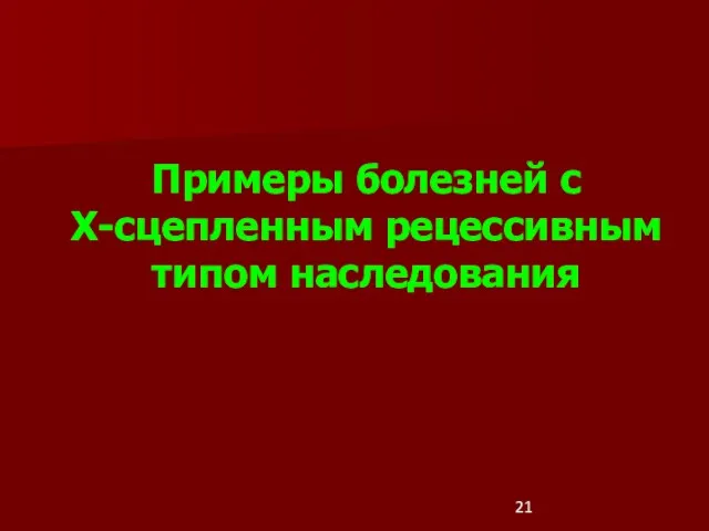 Примеры болезней с Х-сцепленным рецессивным типом наследования