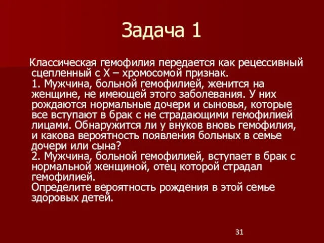 Задача 1 Классическая гемофилия передается как рецессивный сцепленный с Х