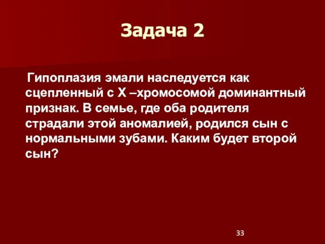 Задача 2 Гипоплазия эмали наследуется как сцепленный с Х –хромосомой