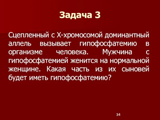 Сцепленный с Х-хромосомой доминантный аллель вызывает гипофосфатемию в организме человека.