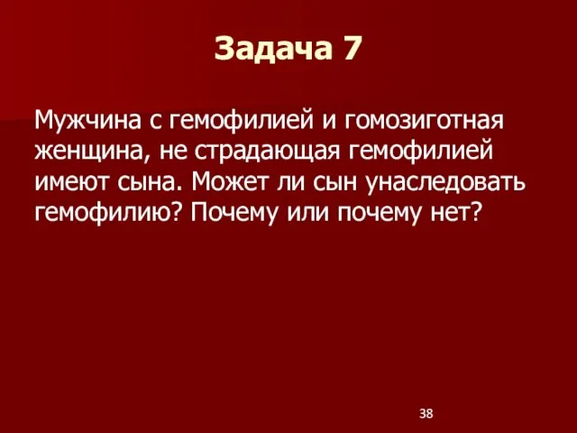 Мужчина с гемофилией и гомозиготная женщина, не страдающая гемофилией имеют