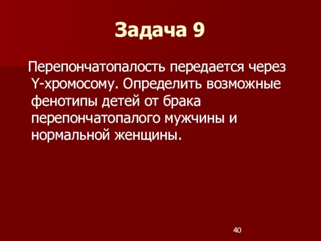 Перепончатопалость передается через Y-хромосому. Определить возможные фенотипы детей от брака