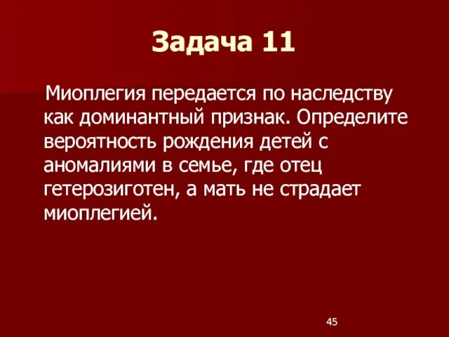 Миоплегия передается по наследству как доминантный признак. Определите вероятность рождения