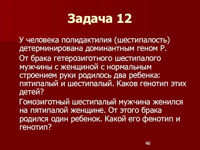 У человека полидактилия (шестипалость) детерминирована доминантным геном Р. От брака