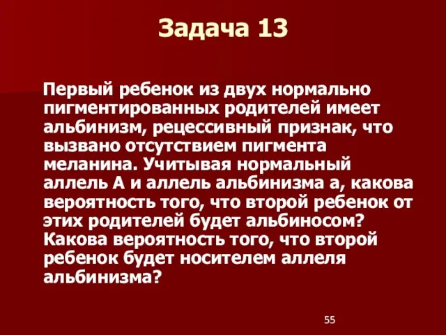 Первый ребенок из двух нормально пигментированных родителей имеет альбинизм, рецессивный