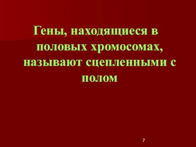 Гены, находящиеся в половых хромосомах, называют сцепленными с полом