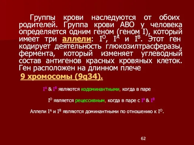 Группы крови наследуются от обоих родителей. Группа крови ABO у