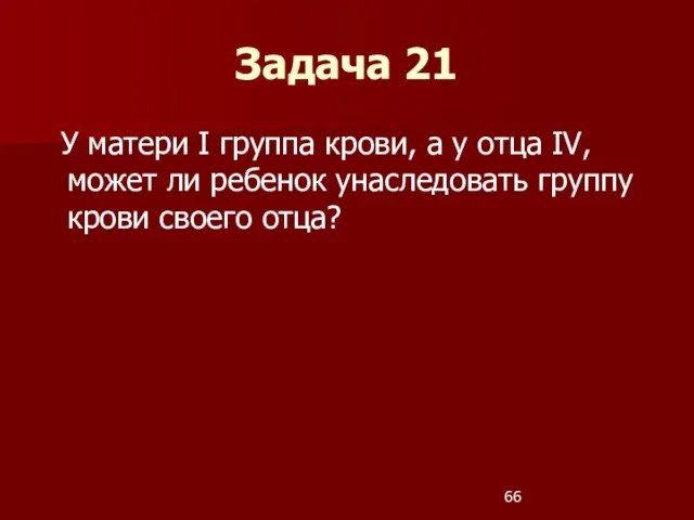 У матери I группа крови, а у отца IV, может