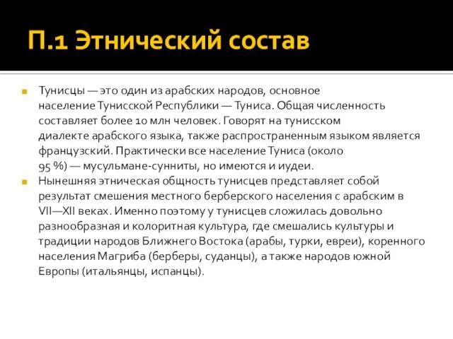 П.1 Этнический состав Тунисцы — это один из арабских народов,