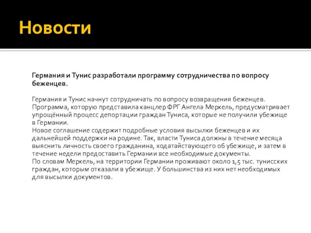 Новости Германия и Тунис разработали программу сотрудничества по вопросу беженцев.