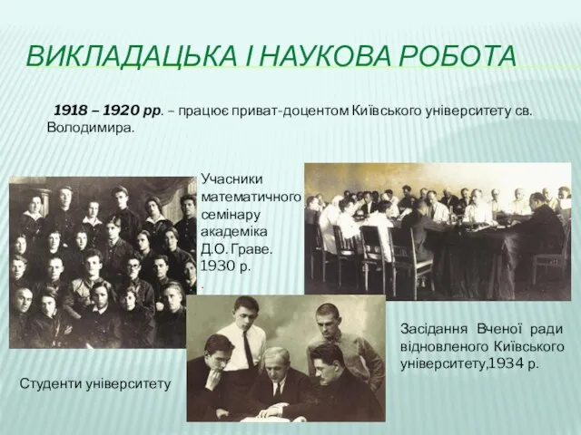 ВИКЛАДАЦЬКА І НАУКОВА РОБОТА 1918 – 1920 рр. – працює приват-доцентом Київського університету