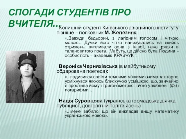 СПОГАДИ СТУДЕНТІВ ПРО ВЧИТЕЛЯ… Колишній студент Київського авіаційного інституту, пізніше – полковник М.