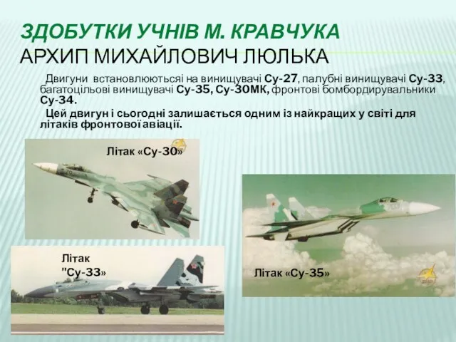 ЗДОБУТКИ УЧНІВ М. КРАВЧУКА АРХИП МИХАЙЛОВИЧ ЛЮЛЬКА Двигуни встановлюютьсяі на винищувачі Су-27, палубні