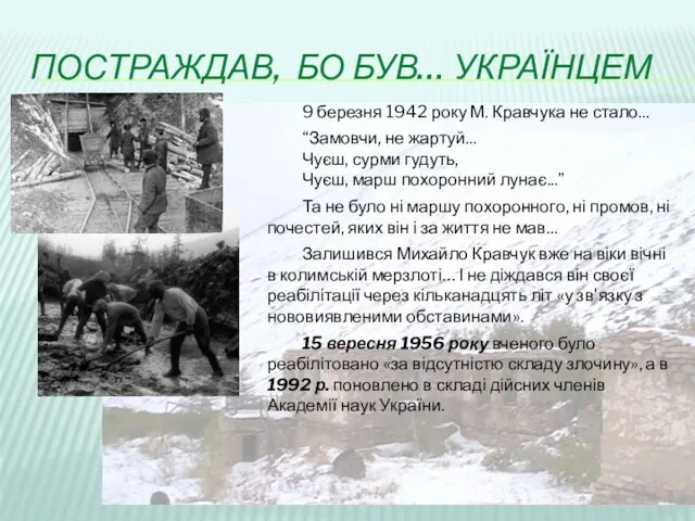 ПОСТРАЖДАВ, БО БУВ… УКРАЇНЦЕМ 9 березня 1942 року М. Кравчука не стало... “Замовчи,