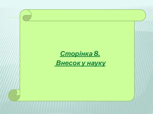 Сторінка 8. Внесок у науку