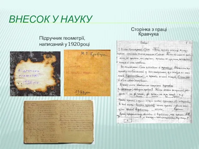 ВНЕСОК У НАУКУ Сторінка з праці Кравчука Підручник геометрії, написаний у 1920році