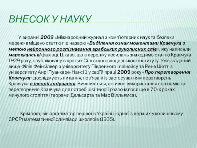 ВНЕСОК У НАУКУ У виданні 2009 «Міжнародний журнал з комп’ютерних наук та безпеки