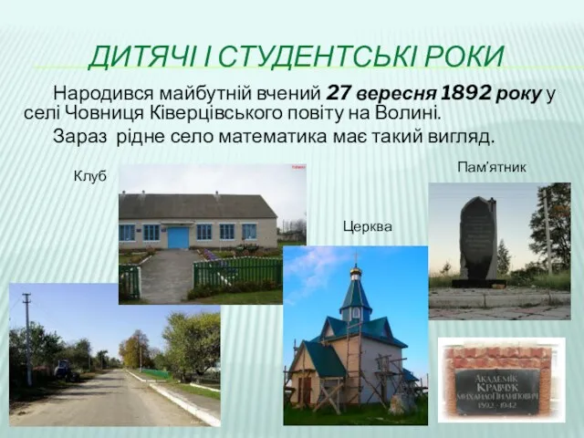 ДИТЯЧІ І СТУДЕНТСЬКІ РОКИ Народився майбутній вчений 27 вересня 1892 року у селі