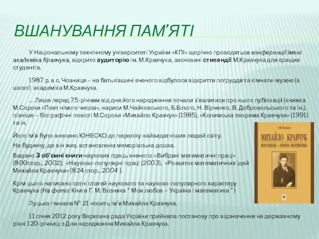 ВШАНУВАННЯ ПАМ’ЯТІ У Національному технічному університеті України «КПІ» щорічно проводяться конференції імені академіка