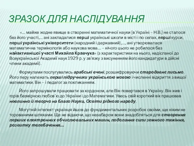 ЗРАЗОК ДЛЯ НАСЛІДУВАННЯ «… майже жодне явище в створенні математичної науки [в Україні