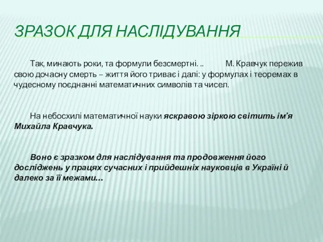 ЗРАЗОК ДЛЯ НАСЛІДУВАННЯ Так, минають роки, та формули безсмертні. .. М. Кравчук пережив