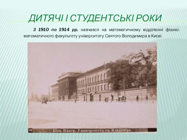 ДИТЯЧІ І СТУДЕНТСЬКІ РОКИ З 1910 по 1914 рр. навчався на математичному відділенні