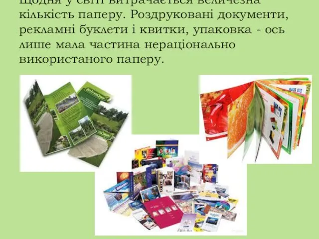 Щодня у світі витрачається величезна кількість паперу. Роздруковані документи, рекламні