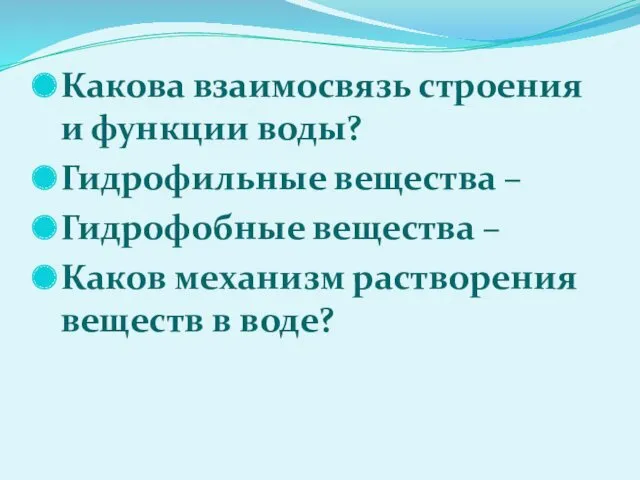 Какова взаимосвязь строения и функции воды? Гидрофильные вещества – Гидрофобные