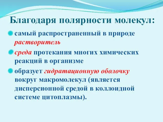 Благодаря полярности молекул: самый распространенный в природе растворитель среда протекания