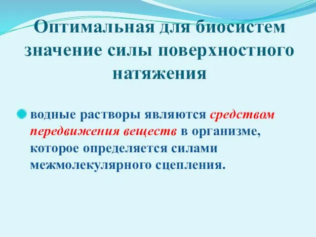 Оптимальная для биосистем значение силы поверхностного натяжения водные растворы являются