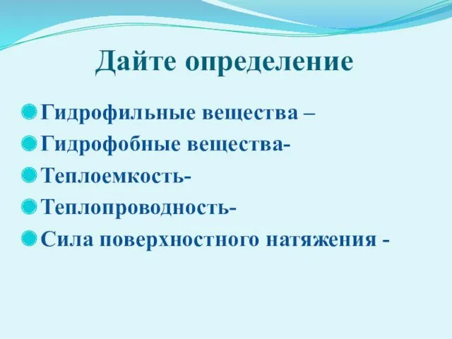 Дайте определение Гидрофильные вещества – Гидрофобные вещества- Теплоемкость- Теплопроводность- Сила поверхностного натяжения -