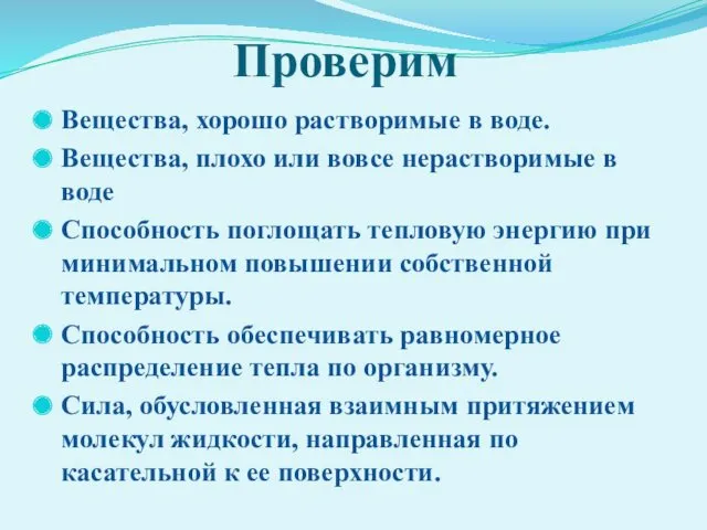 Проверим Вещества, хорошо растворимые в воде. Вещества, плохо или вовсе