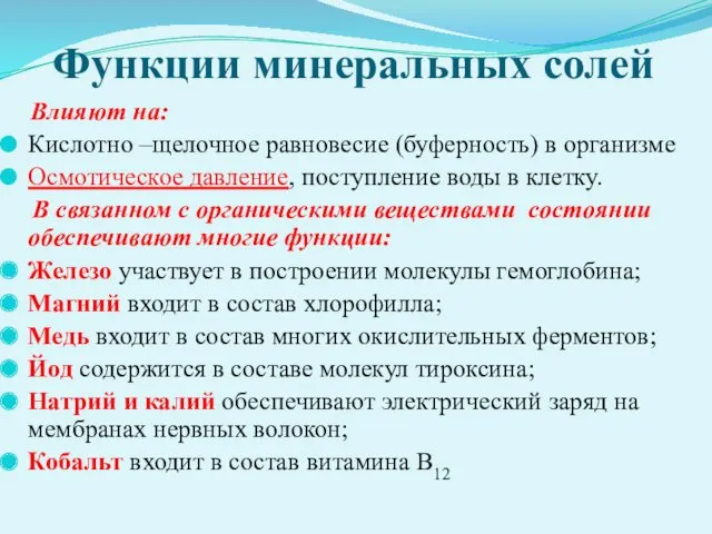 Функции минеральных солей Влияют на: Кислотно –щелочное равновесие (буферность) в