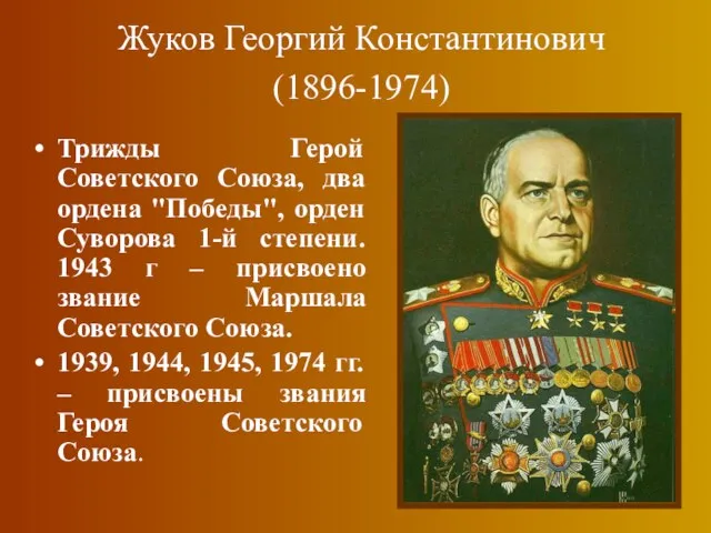 Жуков Георгий Константинович (1896-1974) Трижды Герой Советского Союза, два ордена