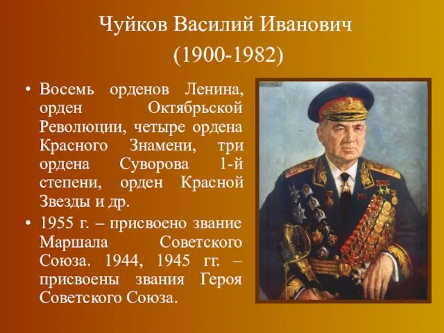 Чуйков Василий Иванович (1900-1982) Восемь орденов Ленина, орден Октябрьской Революции,