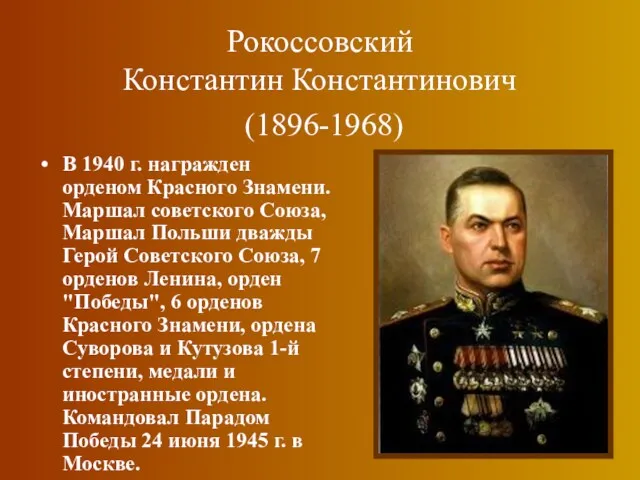 Рокоссовский Константин Константинович (1896-1968) В 1940 г. награжден орденом Красного