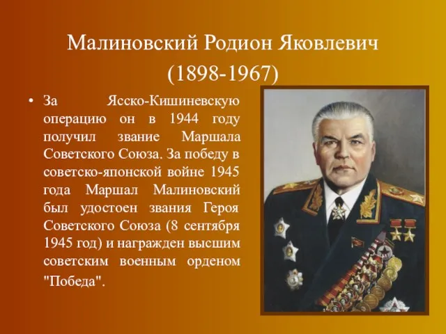 Малиновский Родион Яковлевич (1898-1967) За Ясско-Кишиневскую операцию он в 1944