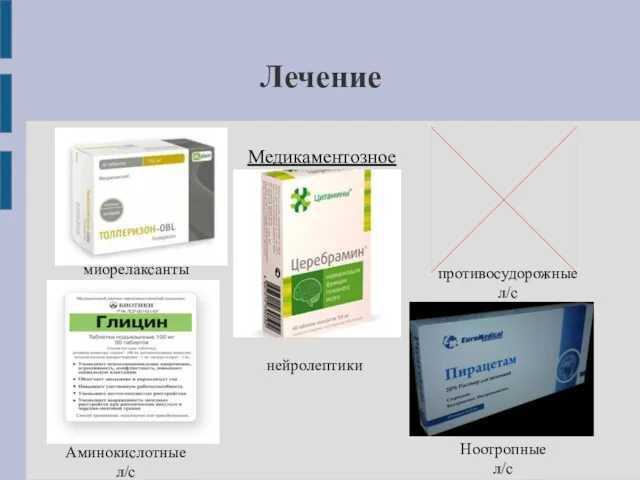 Лечение Медикаментозное противосудорожные л/с миорелаксанты нейролептики Ноотропные л/с Аминокислотные л/с