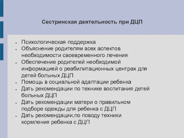 Сестринская деятельность при ДЦП Психологическая поддержка Объяснение родителям всех аспектов