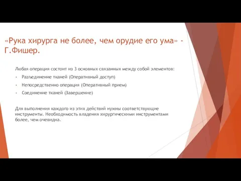 «Рука хирурга не более, чем орудие его ума» - Г.Фишер.