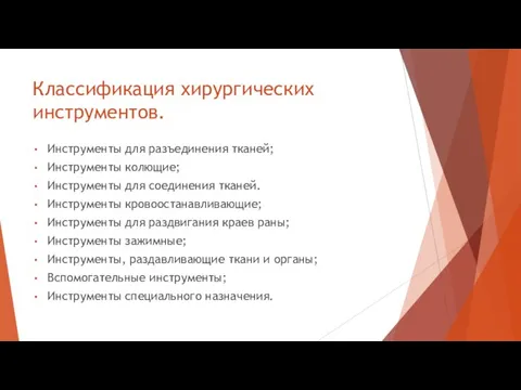 Классификация хирургических инструментов. Инструменты для разъединения тканей; Инструменты колющие; Инструменты