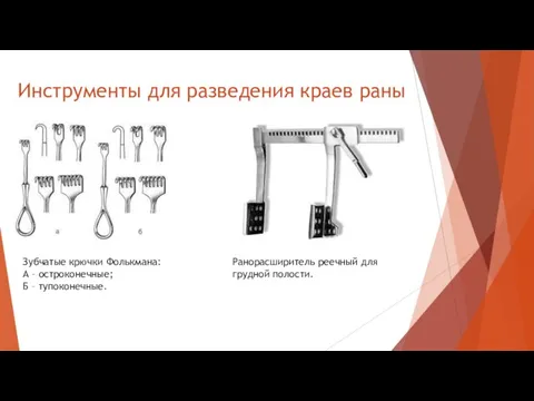 Инструменты для разведения краев раны Зубчатые крючки Фолькмана: А –